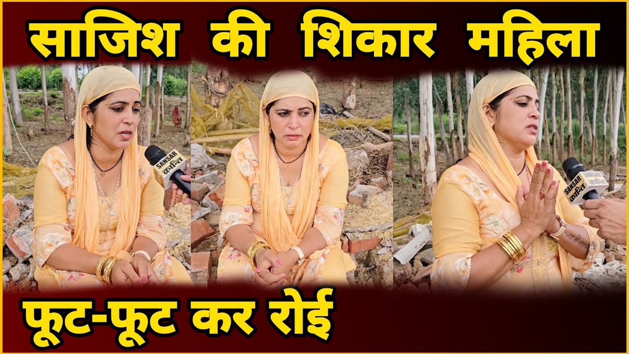 साजिश की शिकार महिला फू ट-फू ट कर रोई #Women