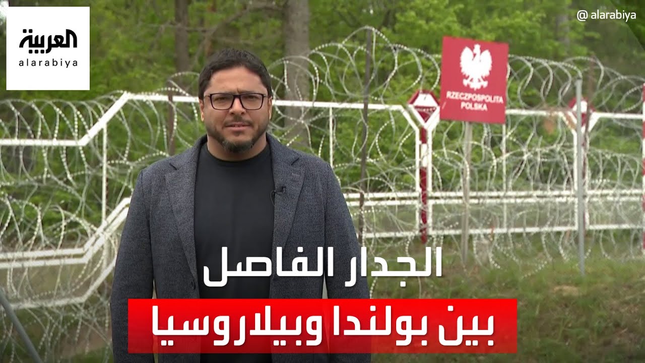التاسعة هذا المساء | العربية عند الجدار الفاصل بين بولندا وبيلاروسيا
