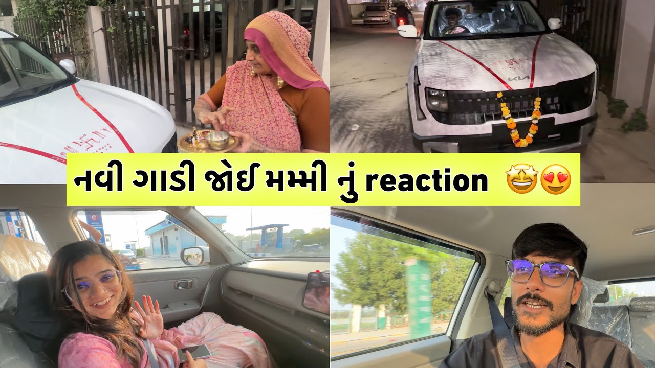 New Car Family Surprise 🤩😍 | મમ્મી ને નવી ગાડી ની સરપ્રાઈઝ આપી 🥹 #familyvlog #newcar 