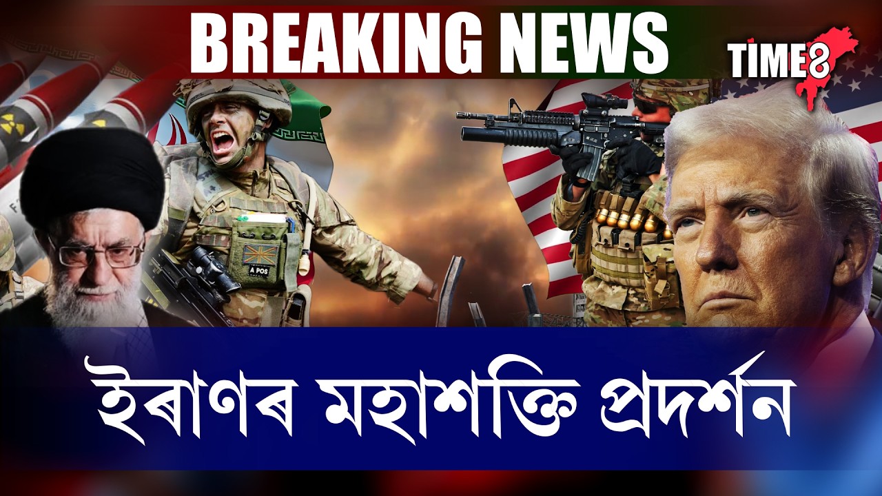 ইৰাণৰ মহাশক্তি প্ৰদৰ্শন। আমেৰিকাৰে আলোচনাৰ পূৰ্বেই হৰমুজ ষ্ট্ৰেইটত ইৰানৰ সামৰিক শক্তি