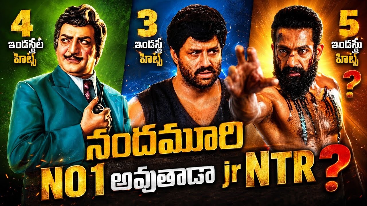 ఎన్టీఆర్ నందమూరి నెంబర్ 1 అవుతాడా❓| Nandamuri Family | Balakrisna | Sr NTR | Jr NTR | POML
