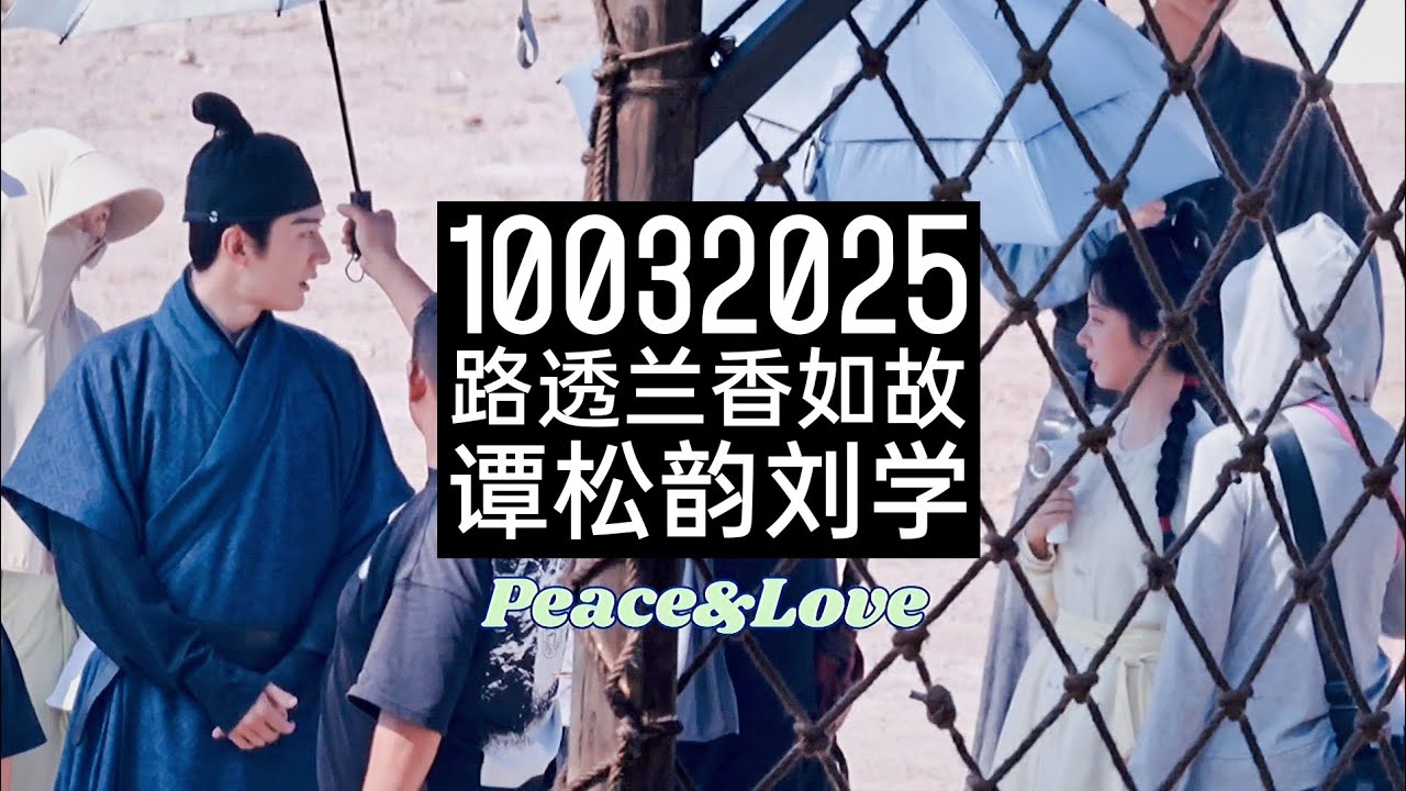 10032025 Fancam 路透兰香如故 谭松韵刘学义 • Unofficial BTS • Against The Current