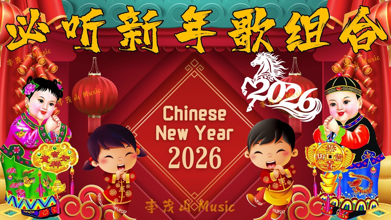 2026新年歌【新年歌2026】必聽的賀歲金曲 🐎Happy Chinese New Year Songs 🐎 新年最佳歌曲 2026年🧨 Lagu Imlek 2026 🐎 2026中国新年歌曲名典