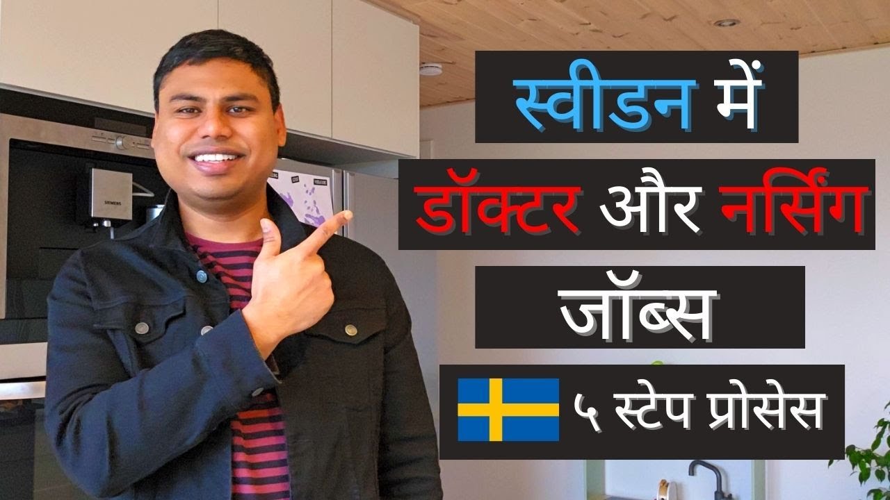 Doctor and Nursing in Sweden | स्वीडन में  डॉक्टर और नर्सिंग जॉब्स | ५ स्टेप प्रोसेस
