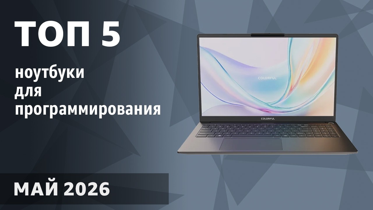 ТОП&mdash;5. Лучшие ноутбуки для программирования. Февраль 2026 года. Рейтинг!