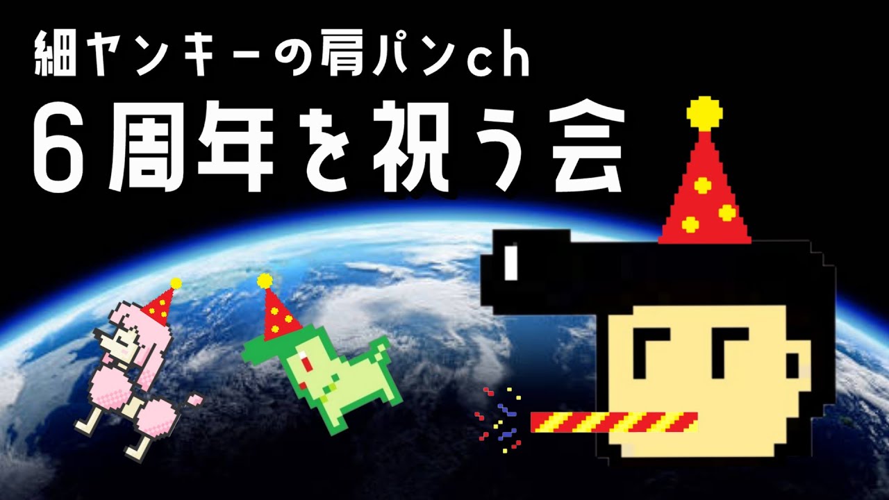 【祝】細ヤンキーの肩パンch 6周年を祝う会【6周年】