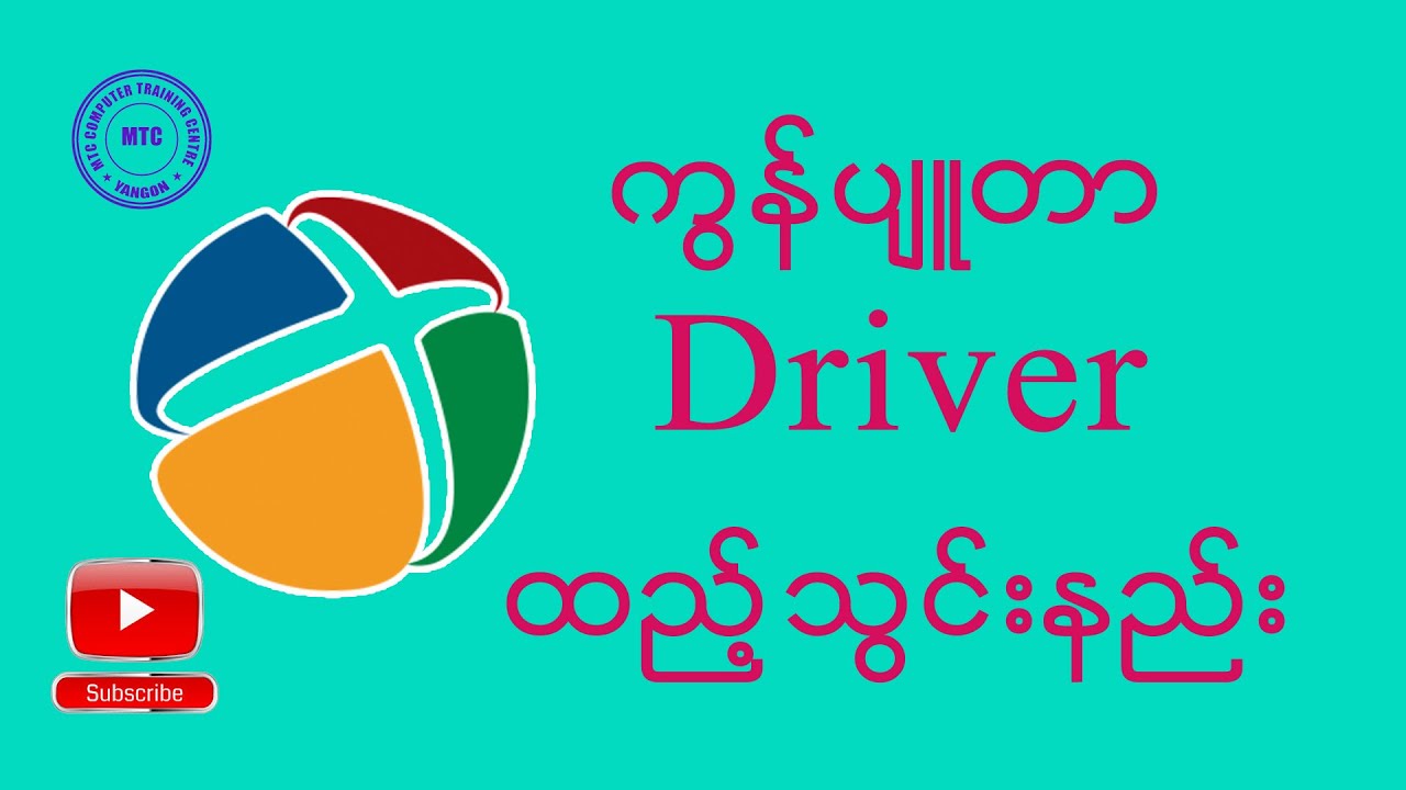 ကွန်ပျူတာ Driver ထည့်သွင်းနည်း
