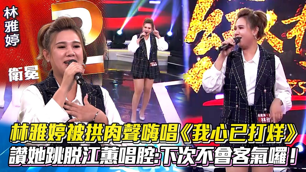 不藏了！ #林雅婷 被拱肉聲嗨唱 #我心已打烊 評審讚跳脫江蕙唱腔:下次不客氣囉！ #超級紅人榜 #遠走高飛 #江蕙 #彼眠紅的花 │ Vidol