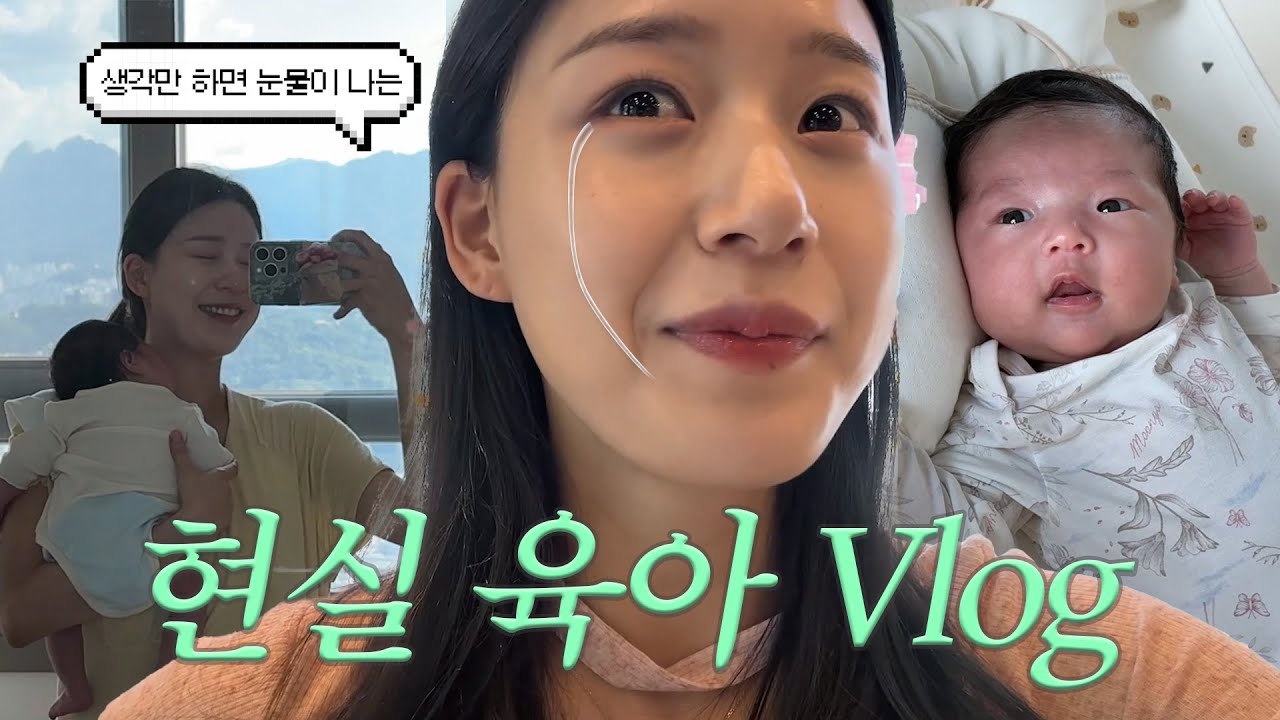 Vlog. 새벽수유 그게 뭔데 날 울려..🥲 현실 육아 Vlog
