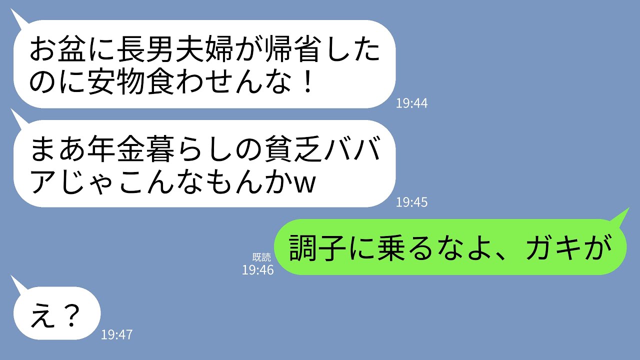 【LINE】長男夫婦がお盆に帰省し私が寿司屋を予約すると長男嫁「何この安っぽい店w年金暮らしの貧乏ババアじゃこんなもんかw」→直後、夫がブチギレ「調子に乗るなよ、ガキが」→結果がwww