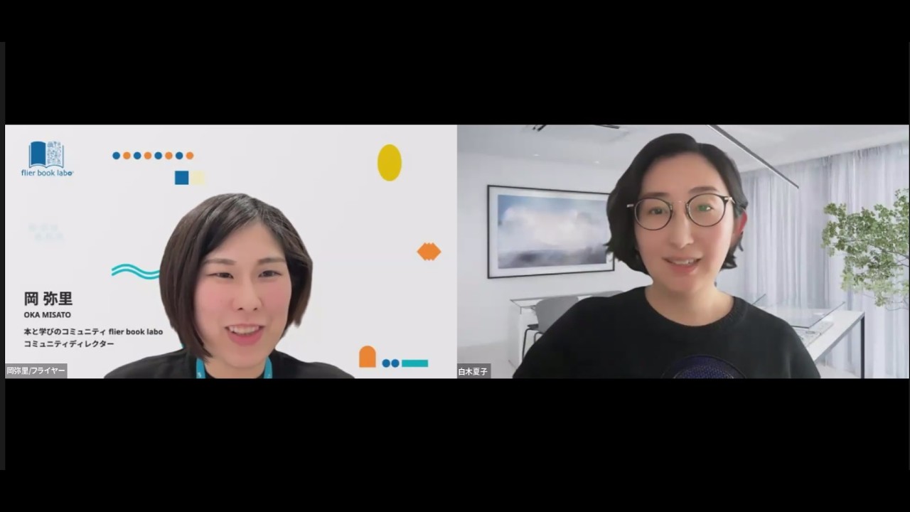 自分を再発見する セルフブランドストーリーとは（ゲスト：白木夏子さん）