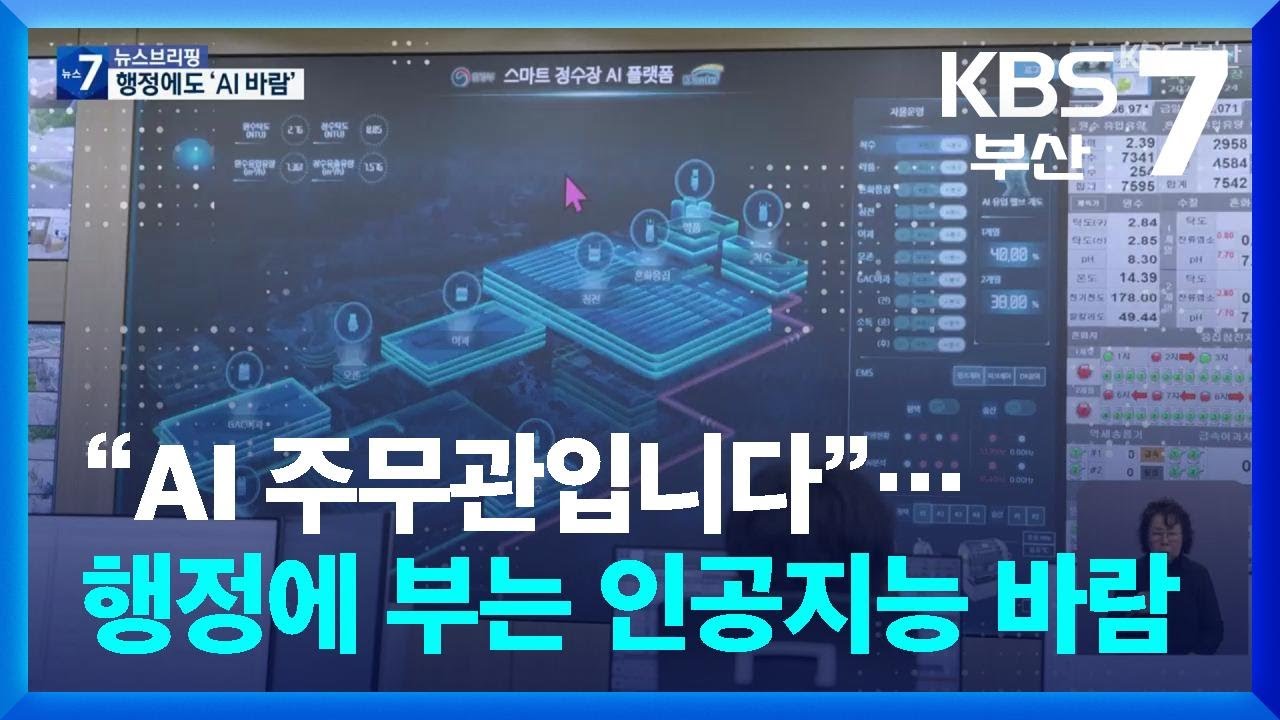 “AI 주무관입니다”…행정에 부는 인공지능 바람 / KBS  2026.02.11.