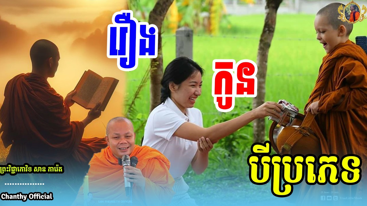 រឿង កូនបីប្រភេទ ក្នុងសម័យមុន និងសម័យឥឡូវ 🙏សម្តែងដោយ ព្រះវិជ្ជាកោវិទ សាន ភារ៉េត