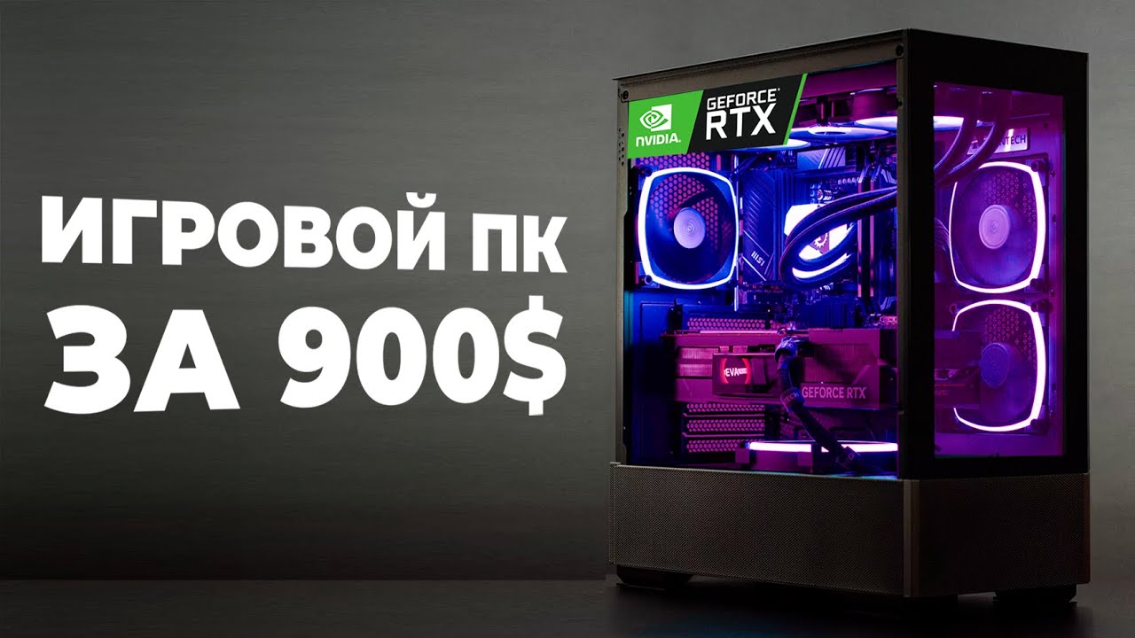 ИГРОВОЙ ПК ЗА 900$ - Ryzen 5 5600 и RTX 4060 Ti