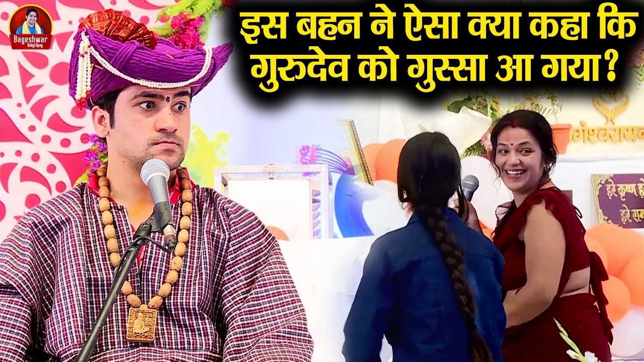 इस बहन ने ऐसा क्या कहा कि गुरुदेव को गुस्सा आ गया ? ~!!~ Bageshwar Dham Sarkar ~!!~ Divya Darbar
