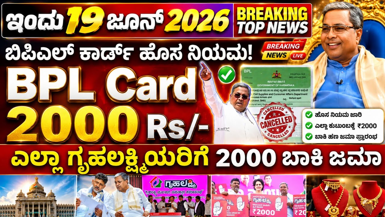 😍22 ಫೆಬ್ರವರಿ😍: ಗೃಹಲಕ್ಷ್ಮಿ 2000 ಜಮಾ | ಬಿಪಿಎಲ್ ಕಾರ್ಡ್ ಹೊಸ ನಿಯಮಗಳು | GOLD | ಚಿನ್ನ ಬೆಳ್ಳಿ ದೊಡ್ಡ ಏರಿಕೆ! 