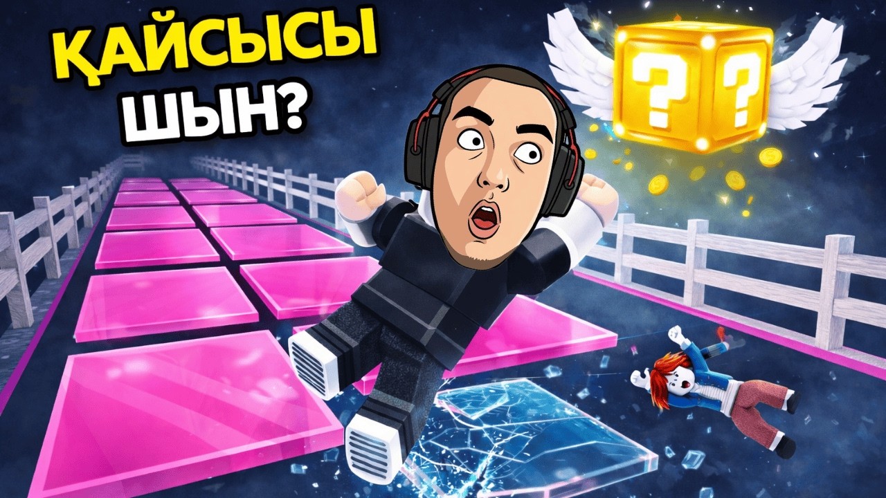 БҰЛ ЖЕРДЕН ҚАЛАЙ ӨТЕМІН? | Roblox | Glass bridge for lucky blocks
