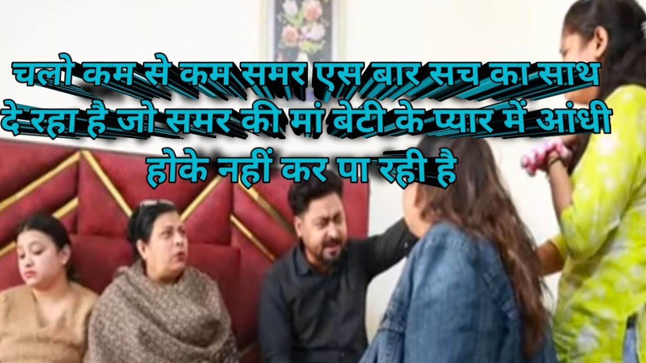 समर ने दिया सच का साथ. माँ को अभी यकीन है बेटी पे.क्या कीर्ति का सच आएगा सामने#samar k vlog #vlog 