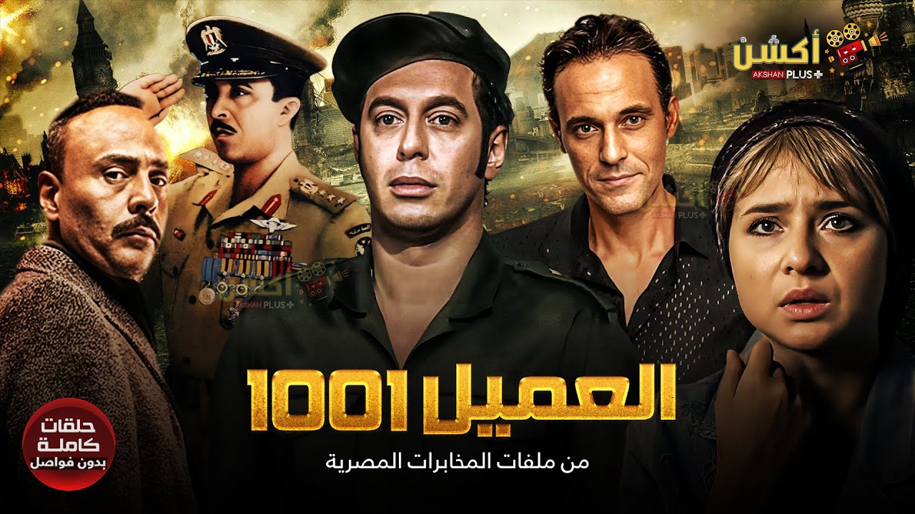 لأول مرة | مسلسل #العميل_1001 كامل بدون فواصل | #مصطفي_شعبان #نيللي_كريم #يوسف_الشريف🔥