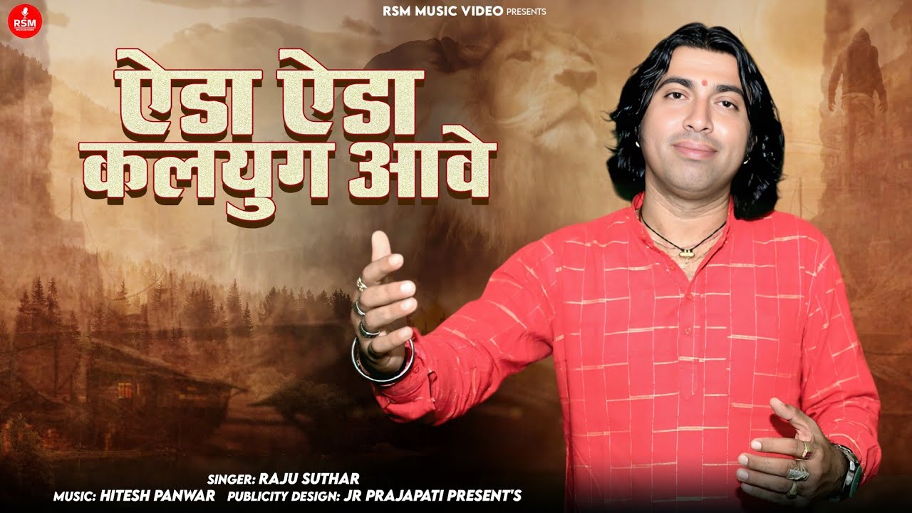 आज रे कलयुग का भजन।।Pap Ro Poro।।ऐड़ा ऐड़ा कलयुग आवेला।।वायरल भजन कलयुग आवे।।राजू सुथार 