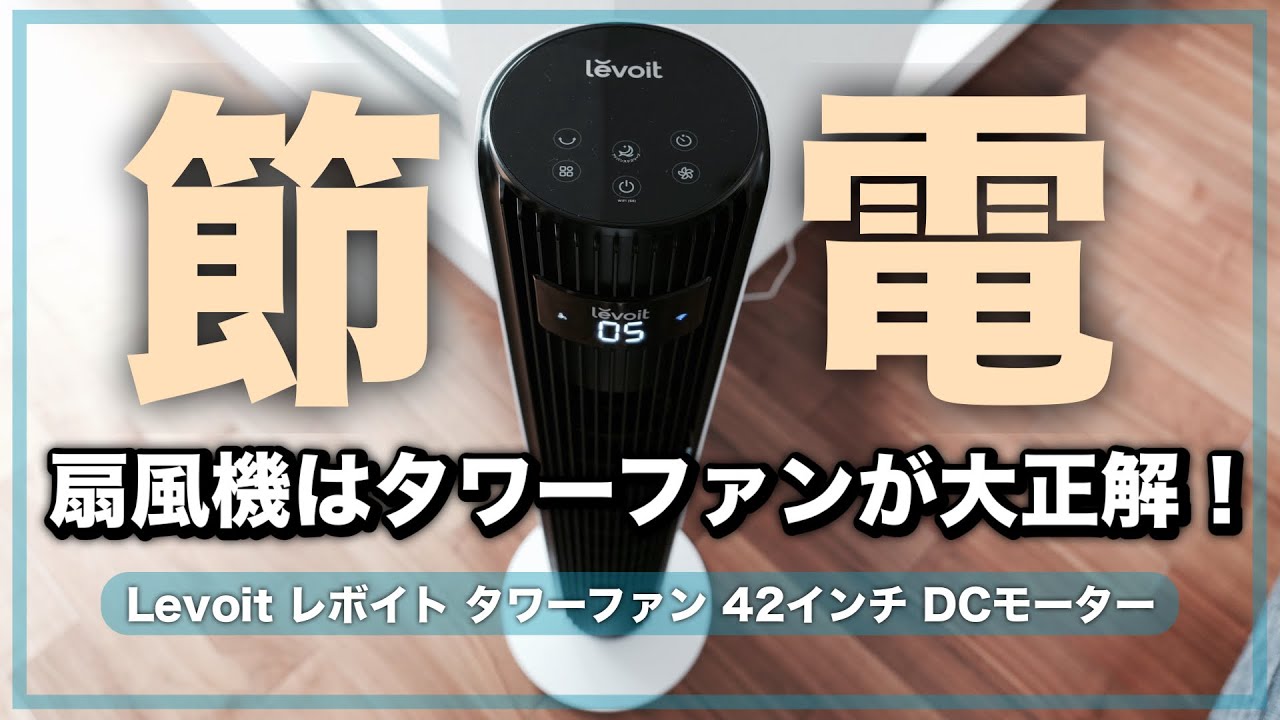 【Levoit Classic 42-inch Smart Tower Fan】扇風機はタワーファンが大正解でした！