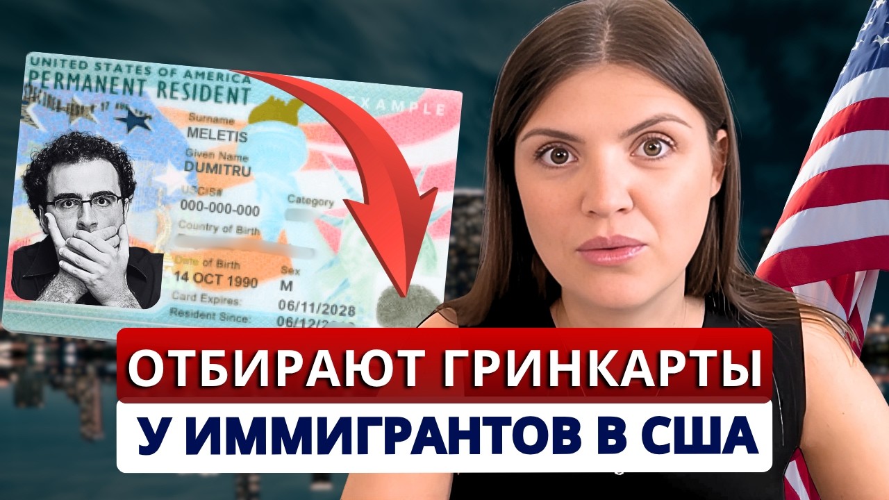Каждый третий иммигрант рискует потерять гринкарту в 2025! 9 важных правил сохранят статус резидента