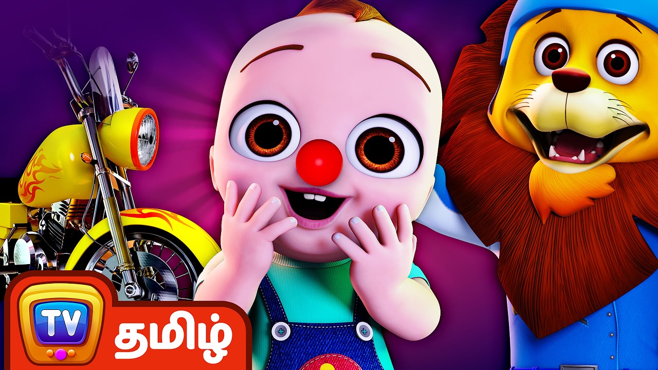 சர்க்கஸ் பாடல்  (Circus Song) – ChuChu TV Tamil Nursery Rhymes & Kids Songs