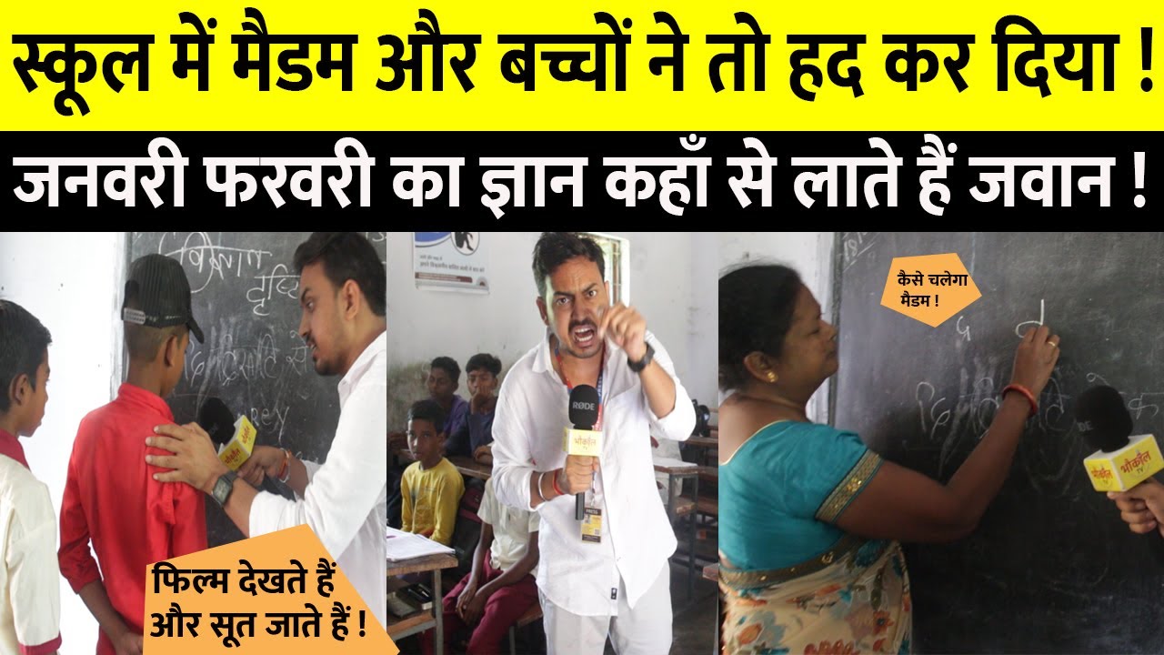 सरकारी स्कूल में बच्चों और मैडम ने तो हद कर दिया ! जनवरी फरवरी का ज्ञान बेहोस कर देगा !