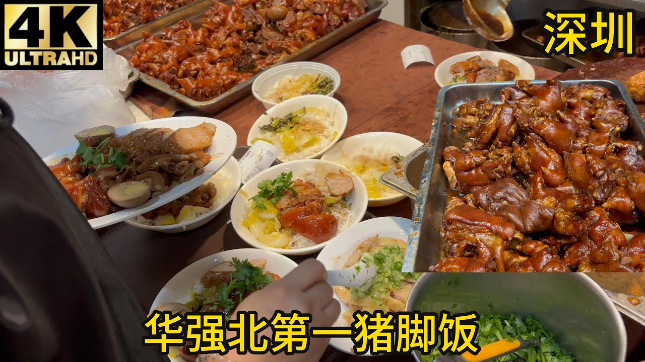 【测评】广东深圳华强北第一猪脚饭华强隆江猪脚饭,跟潮汕比如何？