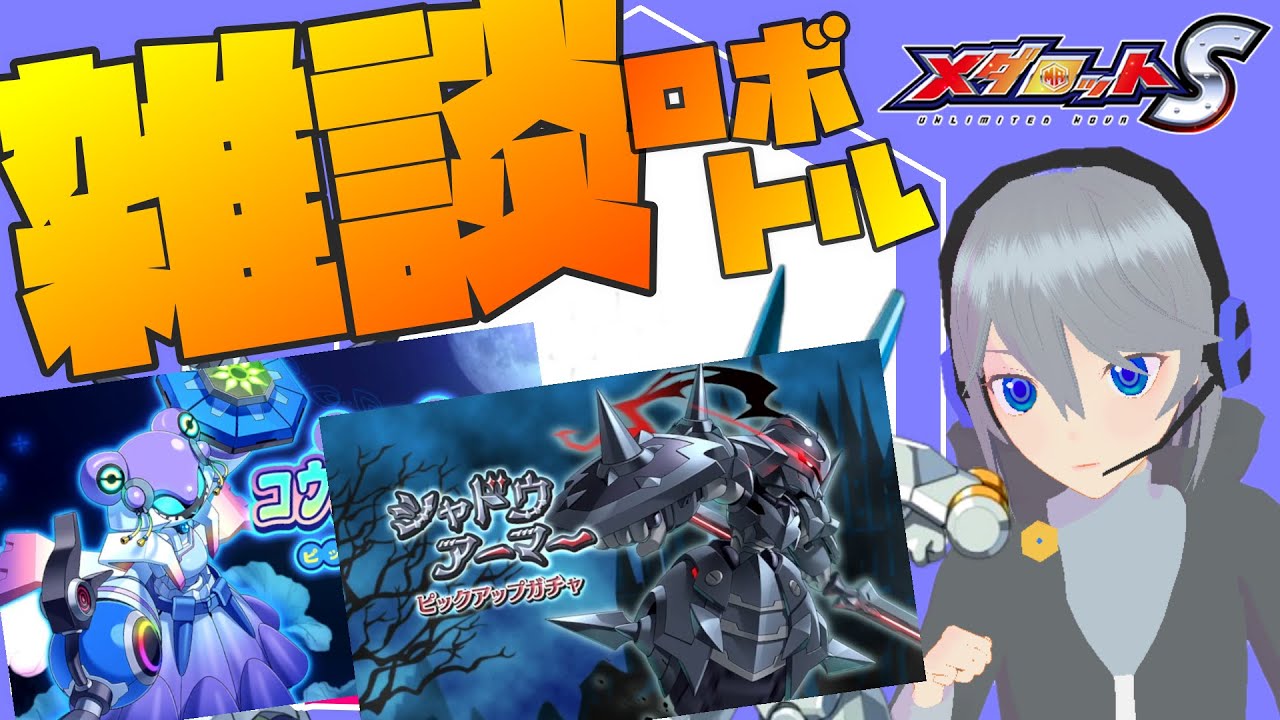 【メダロットS】雑談ロボトル！メダロットDAY2024おめでとう！【 Medarot / Medabots 】#410