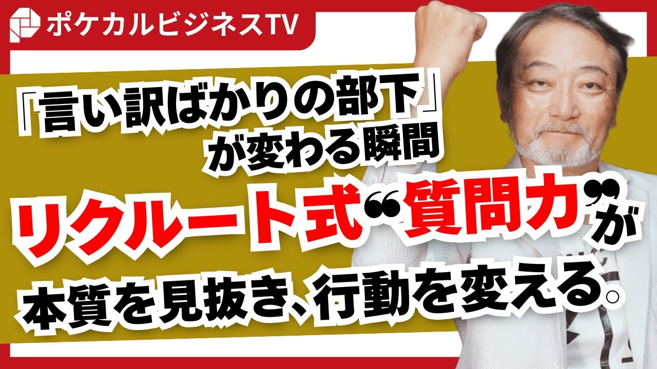 【言い訳ばかりの部下】リクルート式“質問力”が本質を見抜き、行動を変える。《元リクルート役員が上司・部下のビジネス・マネジメントの悩みを解決！》