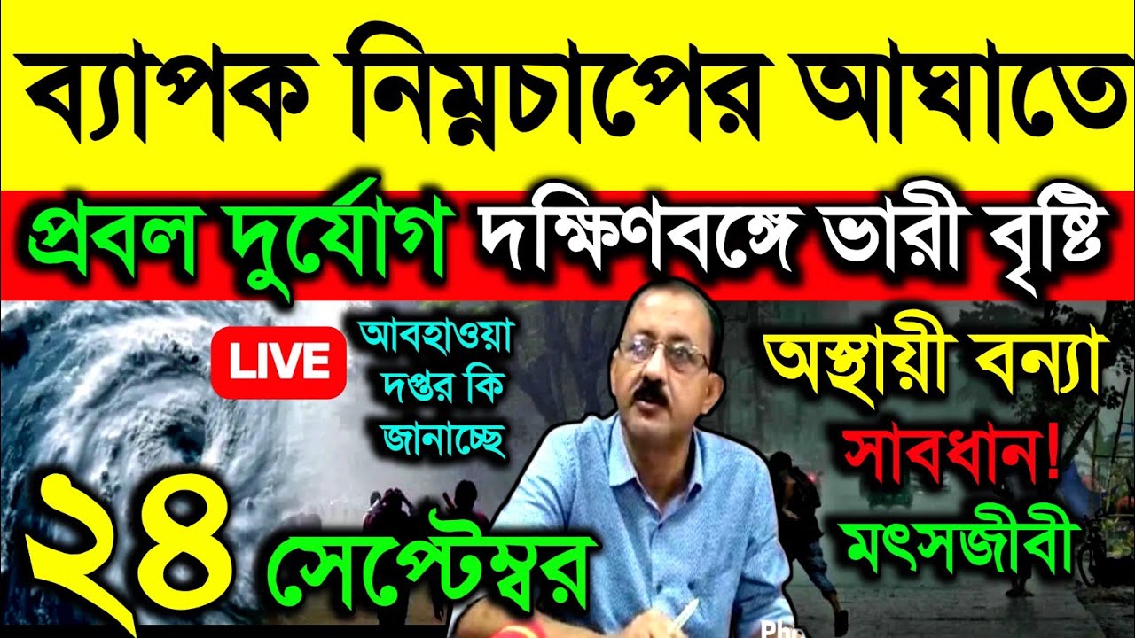🔴Live রাতে আঘাত নিম্নচাপের, প্রবল দুর্যোগ, দক্ষিণবঙ্গে ভারী বৃষ্টি, অস্থায়ী বন্যা, সাবধান, Weather