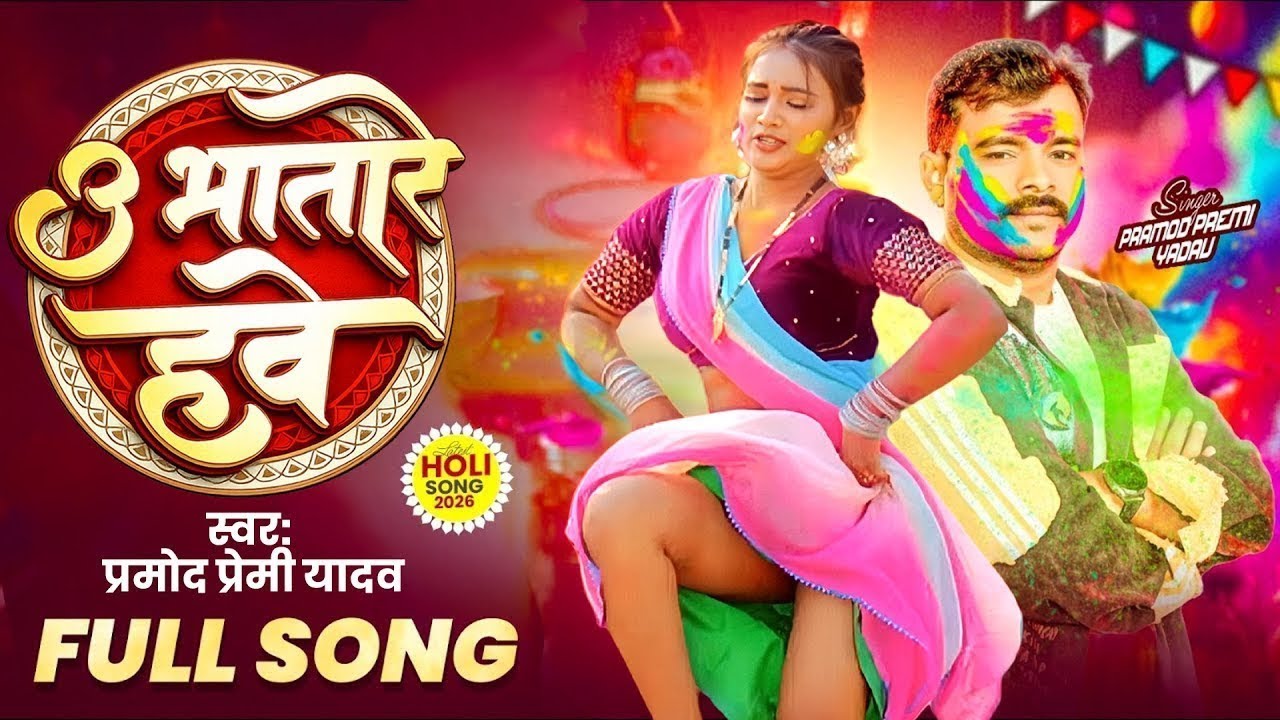 #Video | #Pramod Premi Yadav| #प्रमोद_प्रेमी_यादव का होली गीत #Shilpi Raj | New Song 2026 #jukebox