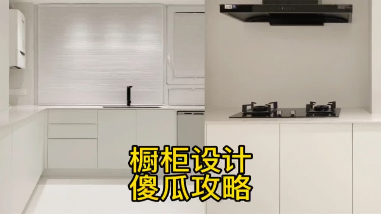 装修中，橱柜设计的傻瓜攻略来了