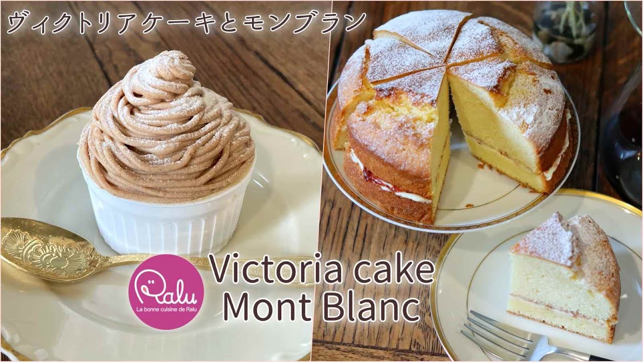 ヴィクトリアケーキとモンブランを作ろう！「 Victoria cake & Mont Blanc」【Raluのパティシエ講座】#64