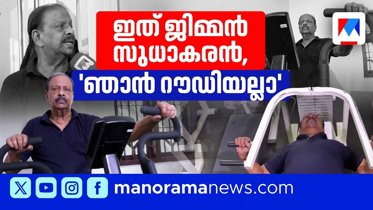 'വയസ് 77, രാവിലെ മുതൽ ജിമ്മിൽ കസറത്ത്; ഞാൻ ഗർജിക്കുന്നസിംഹമല്ല, പാവം മനുഷ്യനാ’
