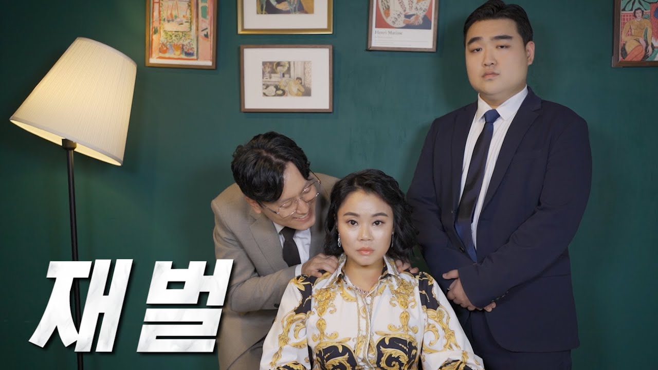 재벌 아내와 식사