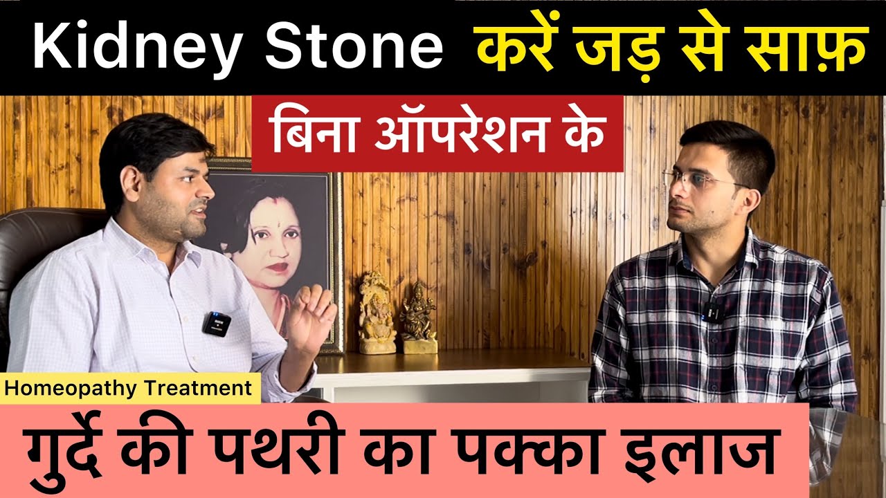 Kidney Stone Homeopathy Treatment | Gurde ki pathri ka ilaj | Renal Stone | The Health Show