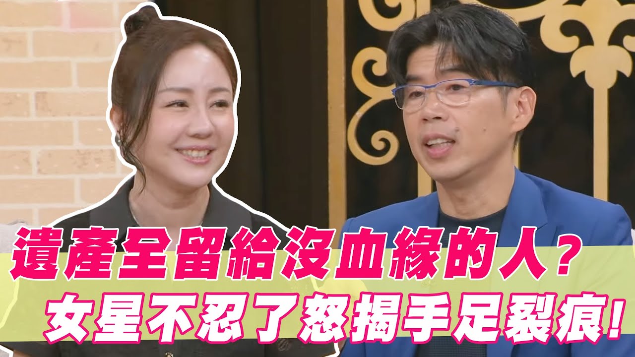 遺產全部留給「沒血緣的人」？女星不忍了怒揭手足裂痕！｜#單身行不行