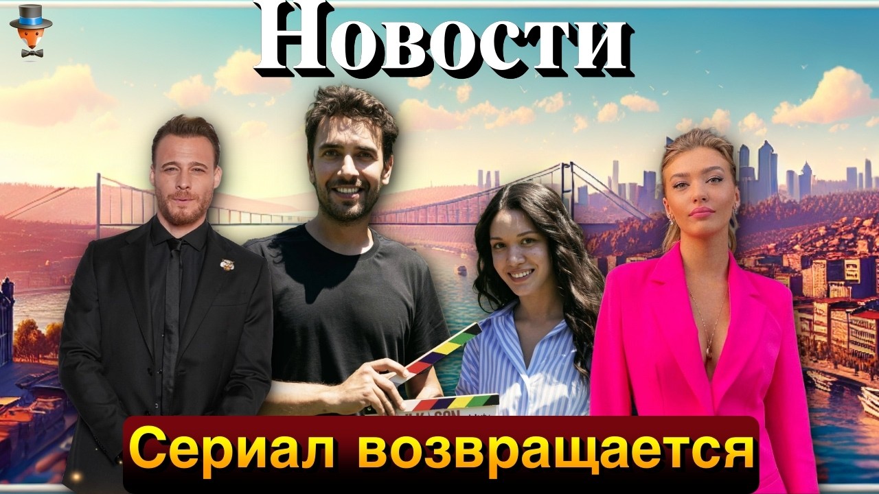 Керем Бюрсин получил российскую награду за свой фильм. Сериал "Первый и последний 2": старт съемок