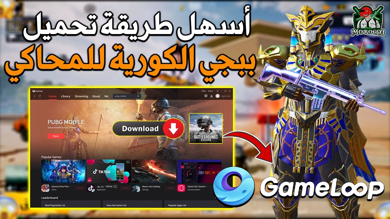 أسهل طريقة تحميل ببجي الكورية على المحاكي جيم لوب 🔥😱 PUBG MOBILE Gameloop