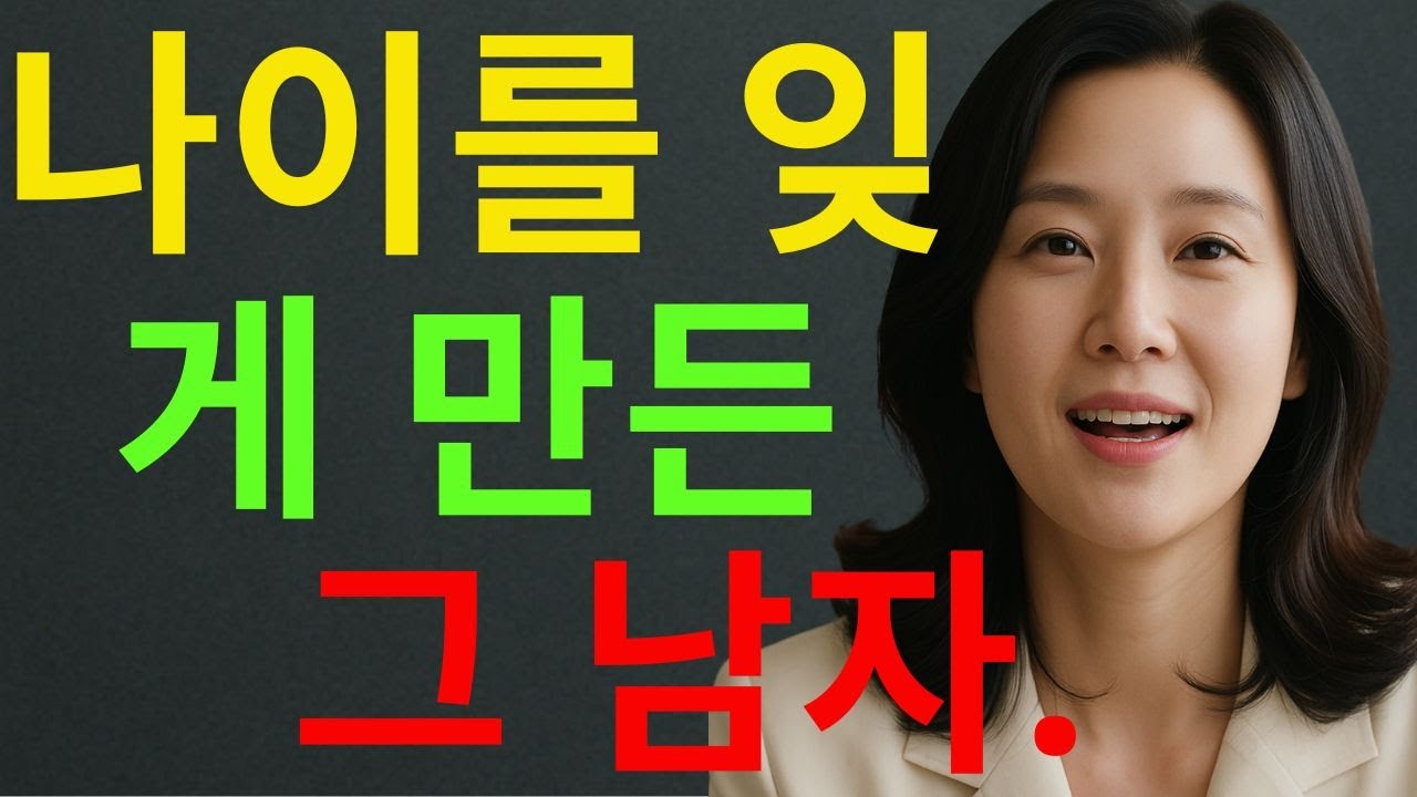 🌹 중년 로맨스｜그녀는 50살에 사랑을 다시 배웠다&hellip; 잃어버린 설렘의 귀환  ｜사랑 ｜감성스토리  | 황혼의 사랑 | 황혼의 사랑 이야기 | 결혼 생활 | 실화 | 황혼의 재혼