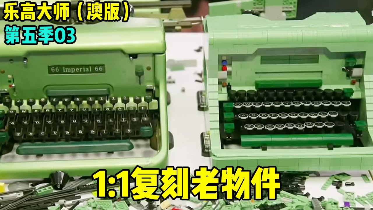 乐高大师（澳版）第五季：乐高复刻品替代老物件，物品的复刻难度十分影响得分，大师赛是真没有偷懒的机会【积木拌饭】