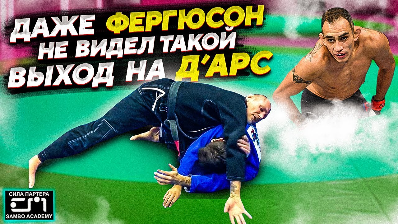 Комбинация: бросок + удушающий Дарс \Смотри как бросить через голову и задушить приемом Д'АРС