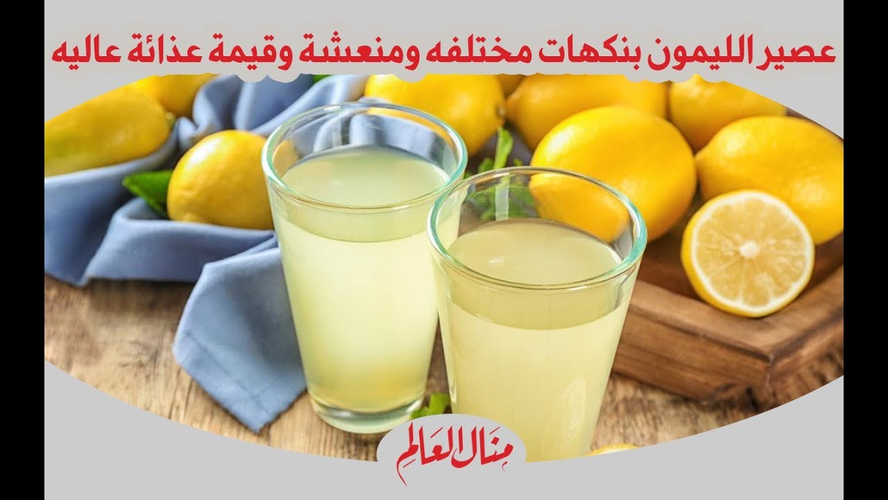 عصير الليمون بنكهات مختلفه ومنعشة وقيمة عذائة عاليه - مطبخ منال العالم