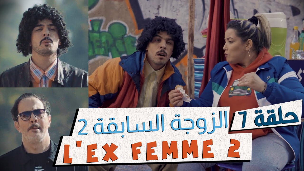 Fi 90 - S01 - Ep 7 - L'ex femme 2/2 فالتسعين​​ | الحلقة 07 | الزوجة السابقة