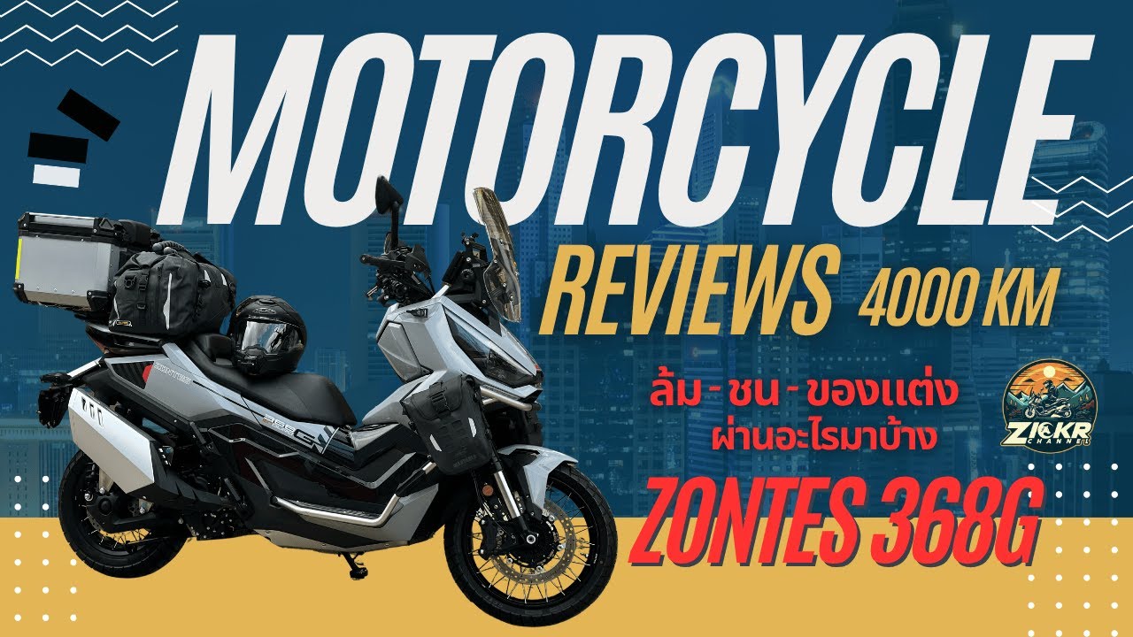 Zontes 368G วิ่ง 4,000 กม. ล้ม-ชนจริง! คุ้มไหม ? | รีวิวใช้งานจริง + ของแต่งจัดเต็ม