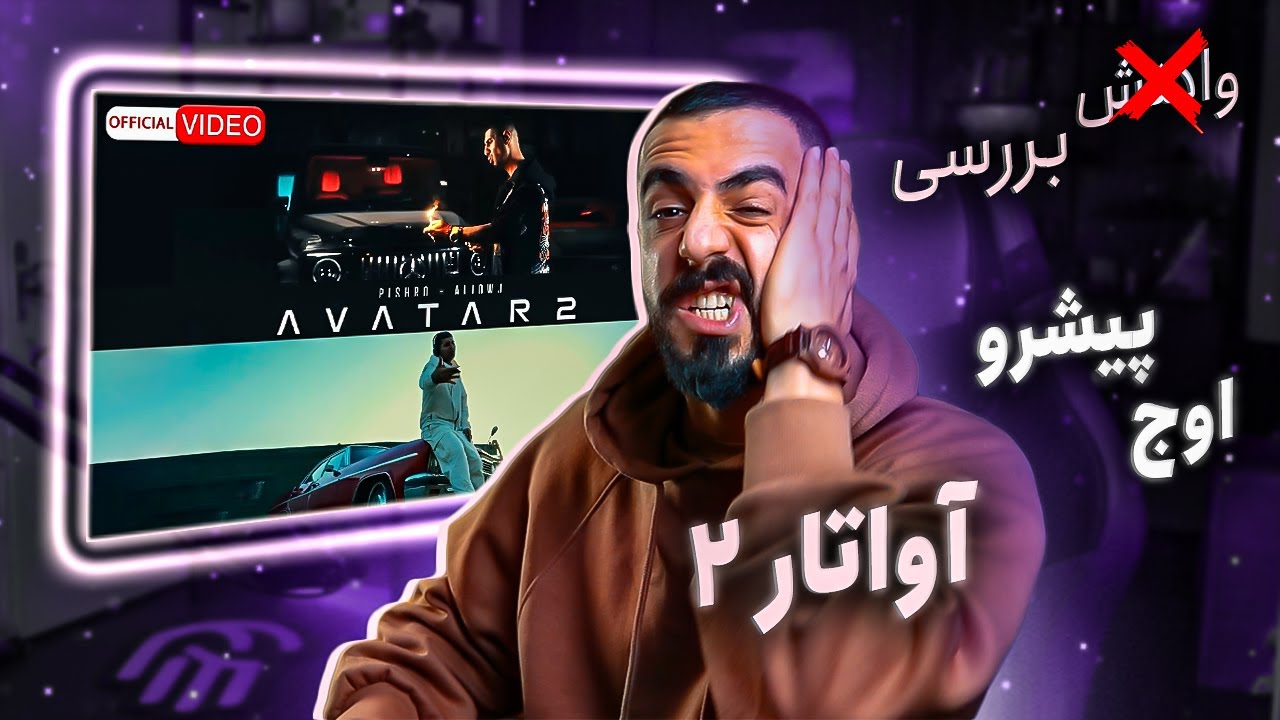 Reza Pishro & Ali Owj - Avatar 2 (REVIEW) | (تراوش نظرات شخصی) رضا پیشرو و علی اوج - آواتار 2