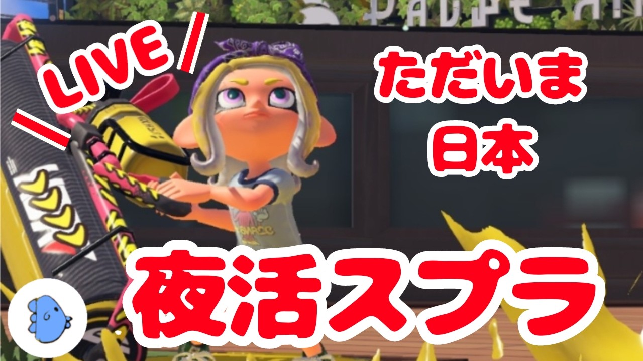 【40代主婦】ベトナム旅行の思い出を話しながらゆったりまったりほっこりスプラするまんぼうです【スプラトゥーン３】