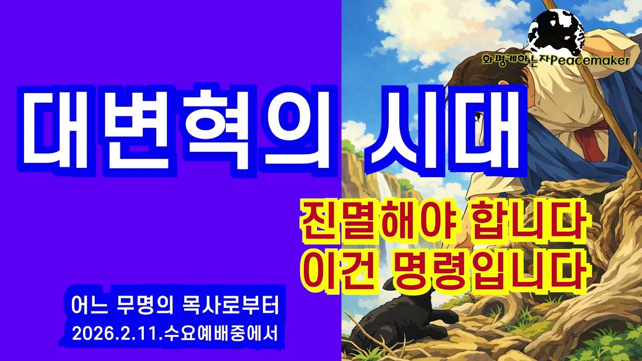 대변혁의 시대 (진멸해야 합니다 이건 명령입니다) - 어느 무명의 목사로부터 (2026.2.11.수요예배중에서)